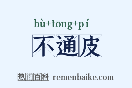 不通皮是什么意思的图片